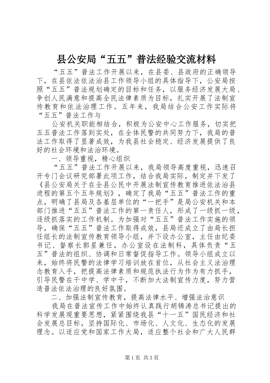 2024年县公安局五五普法经验交流材料_第1页