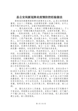 2024年县公安局新冠肺炎疫情防控经验做法