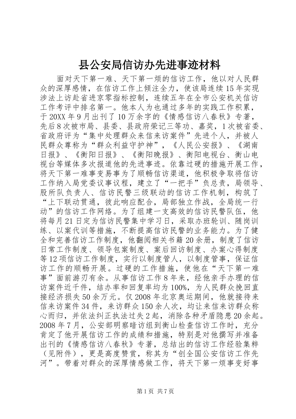 2024年县公安局信访办先进事迹材料_第1页