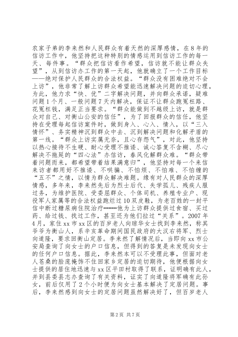 2024年县公安局信访办先进事迹材料_第2页