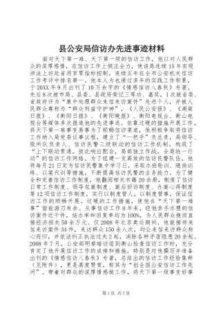 2024年县公安局信访办先进事迹材料