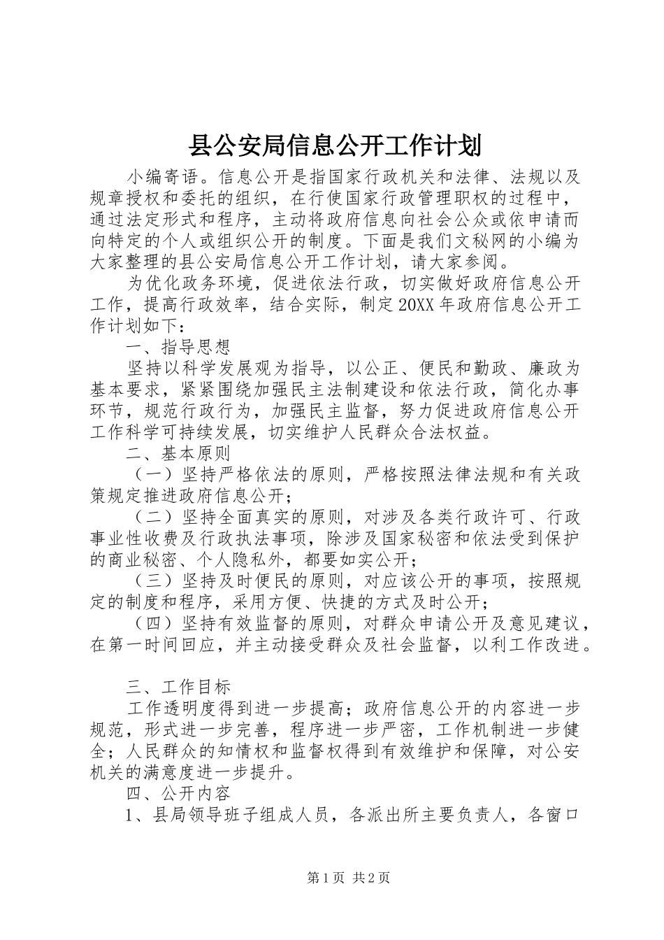 2024年县公安局信息公开工作计划_第1页