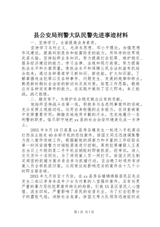 2024年县公安局刑警大队民警先进事迹材料