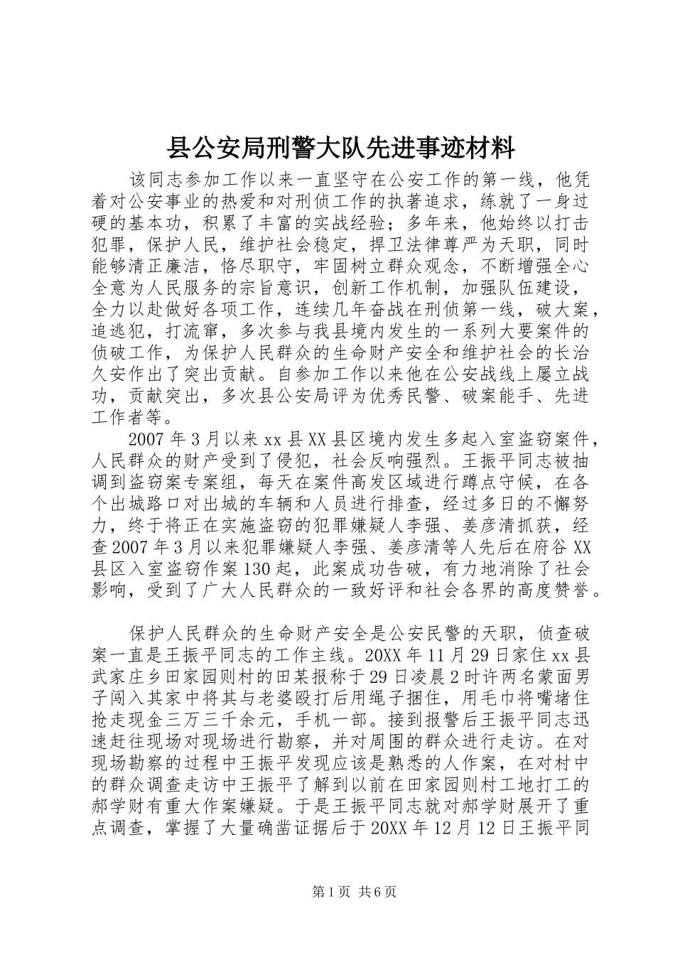 2024年县公安局刑警大队先进事迹材料_第1页