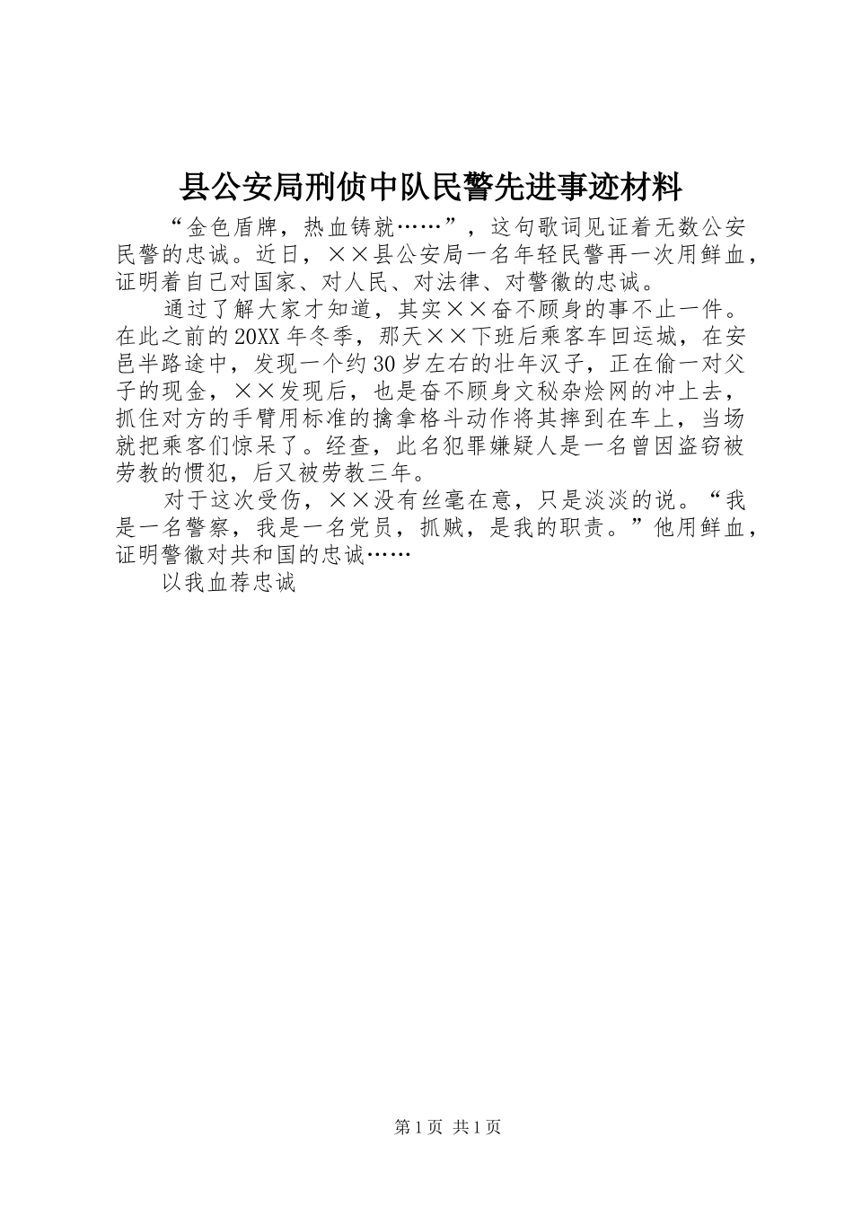 2024年县公安局刑侦中队民警先进事迹材料_第1页