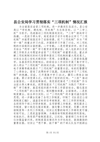 2024年县公安局学习贯彻落实三项机制情况汇报