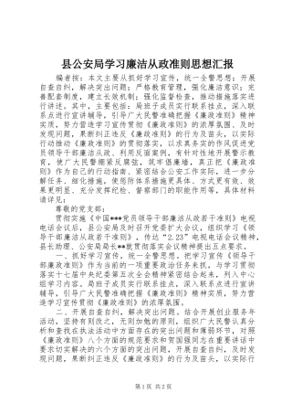 2024年县公安局学习廉洁从政准则思想汇报