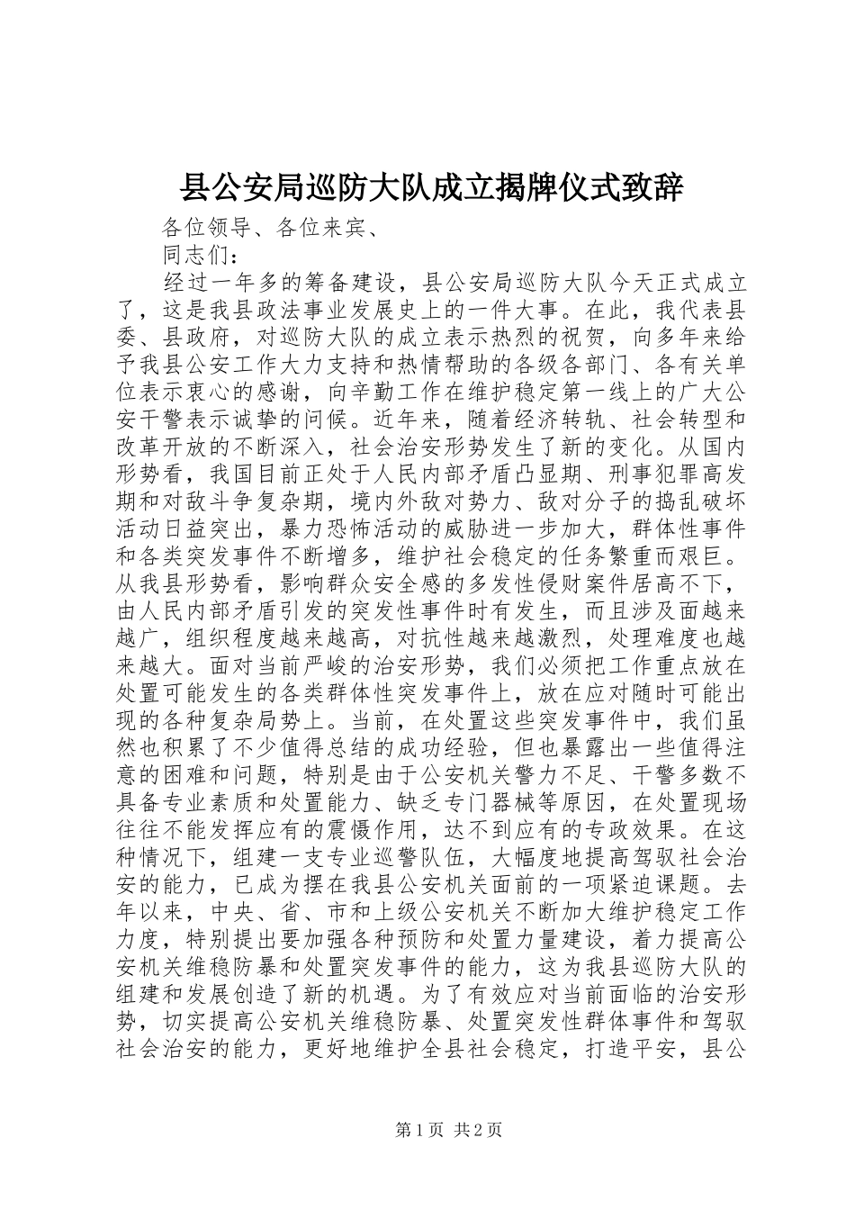 2024年县公安局巡防大队成立揭牌仪式致辞_第1页