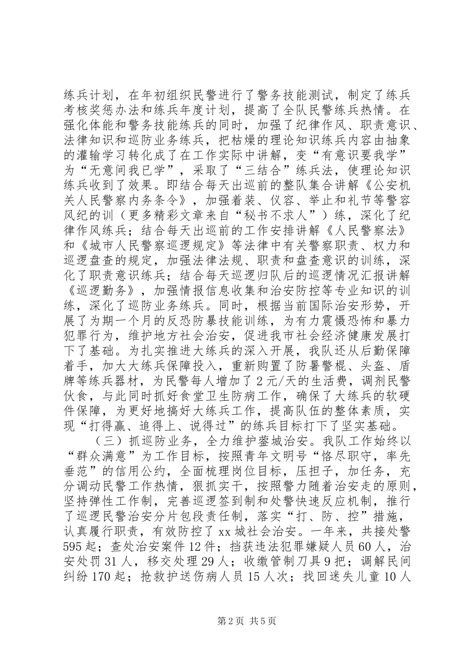 2024年县公安局巡警工作总结_第2页