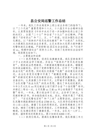 2024年县公安局巡警工作总结