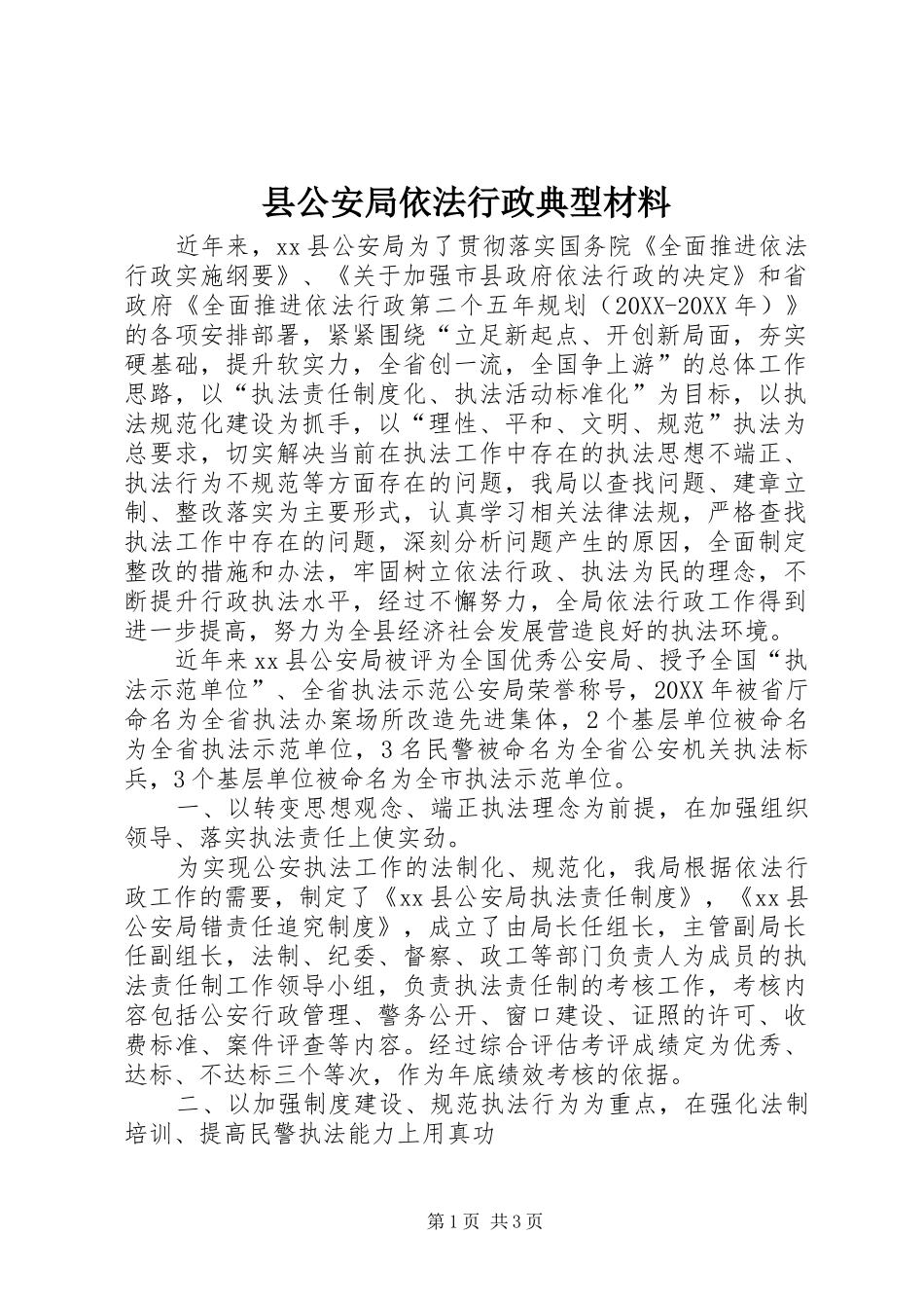 2024年县公安局依法行政典型材料_第1页