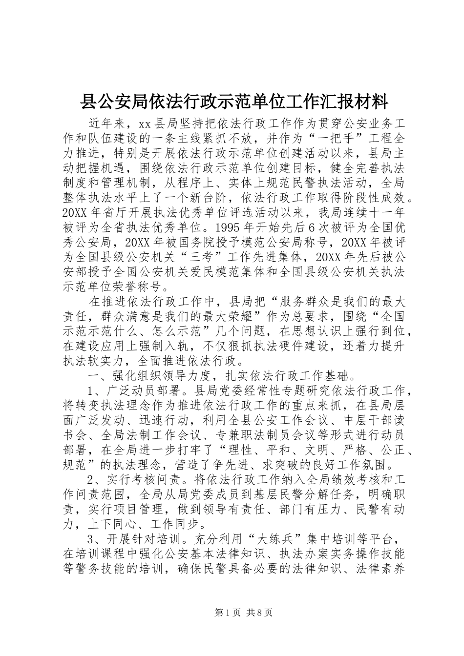 2024年县公安局依法行政示范单位工作汇报材料_第1页