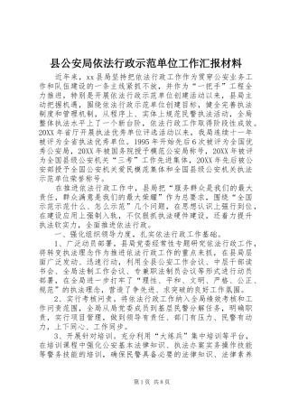2024年县公安局依法行政示范单位工作汇报材料