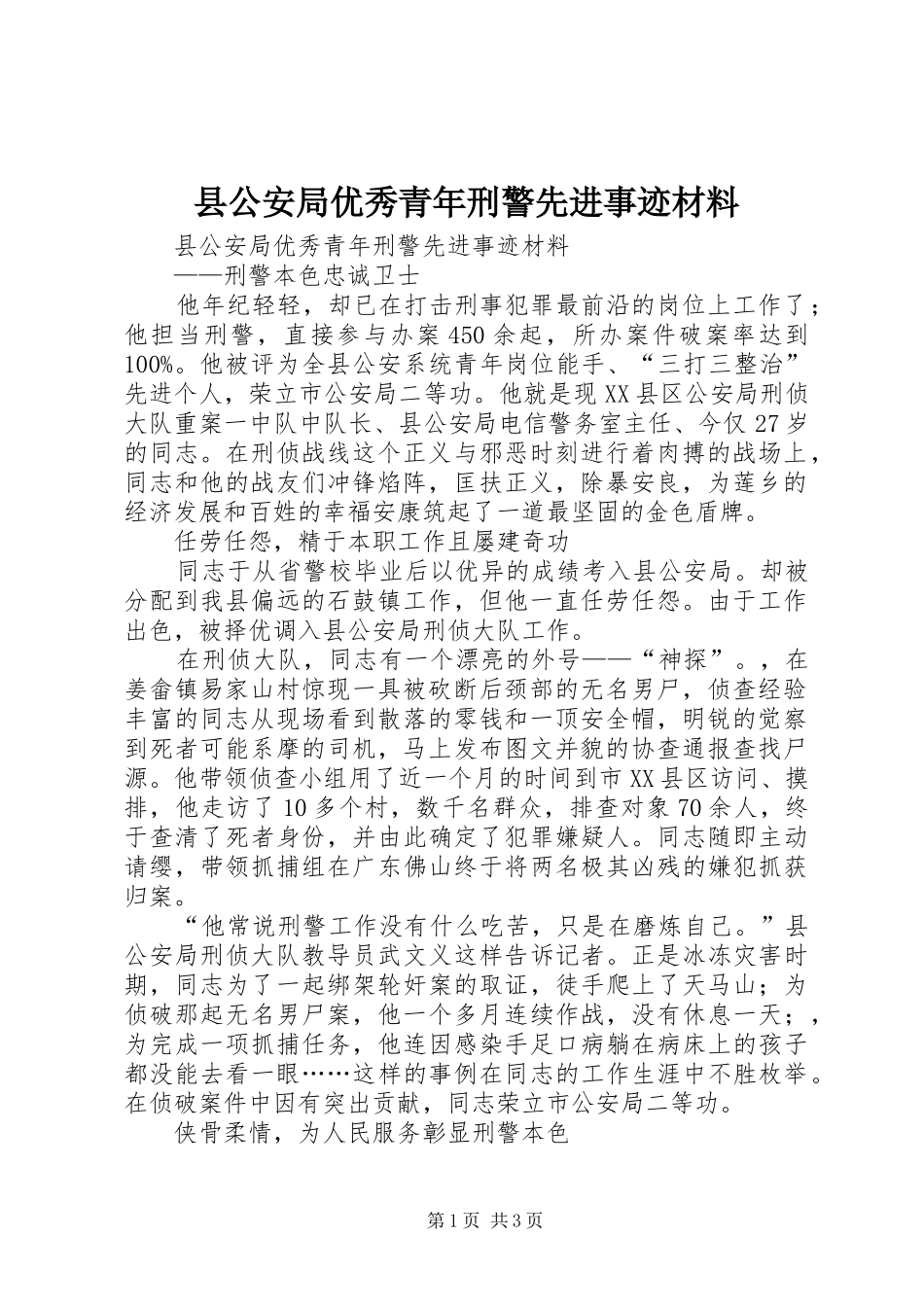 2024年县公安局优秀青年刑警先进事迹材料_第1页