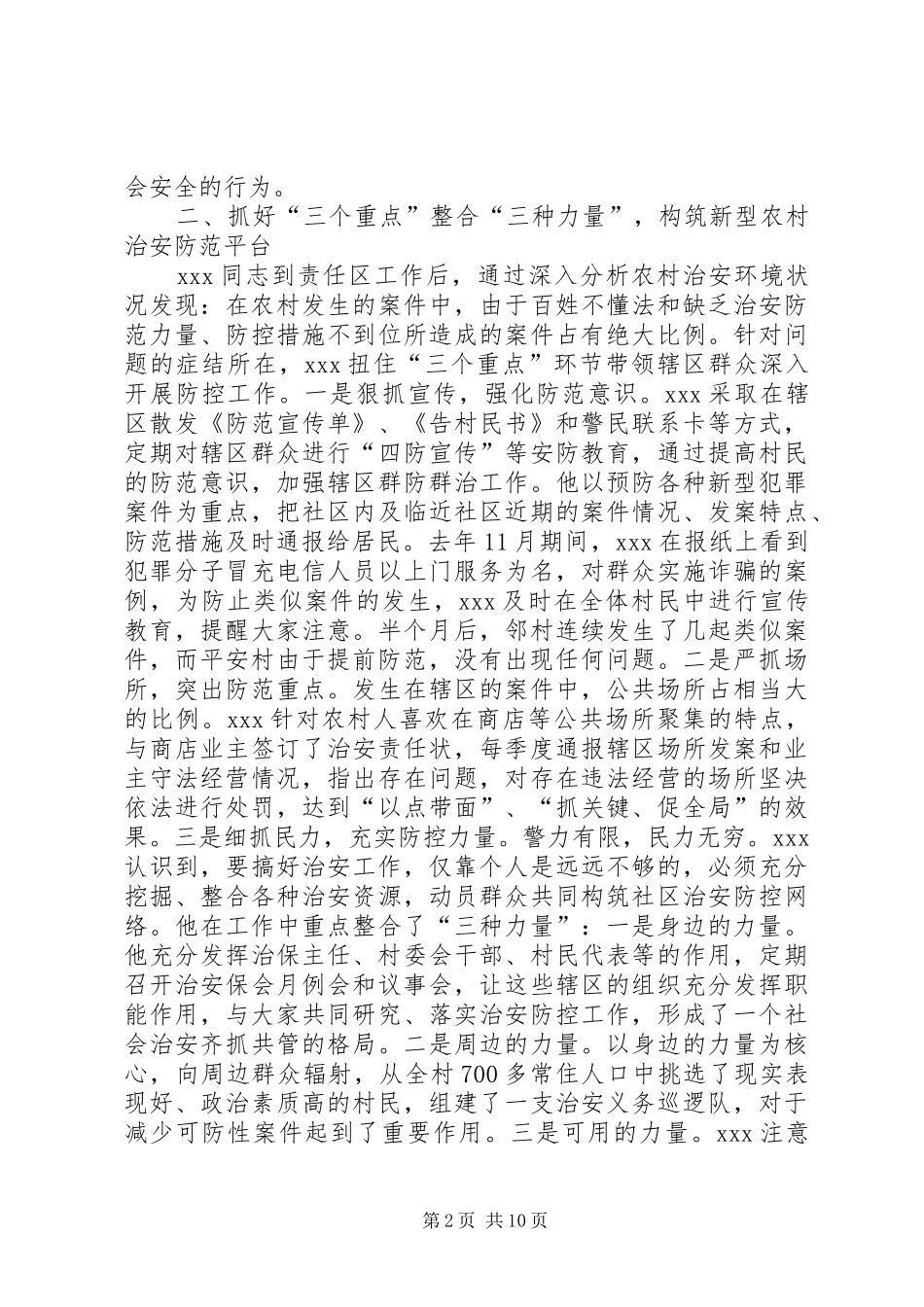 2024年县公安局优秀责任区民警先进事迹材料_第2页