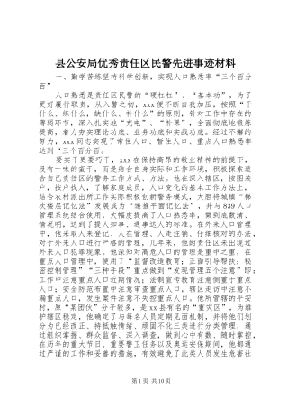 2024年县公安局优秀责任区民警先进事迹材料