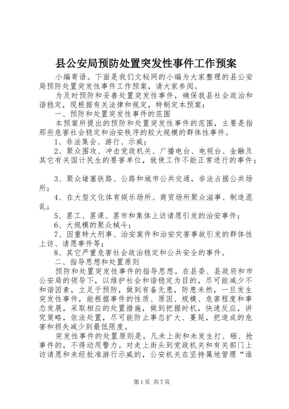 2024年县公安局预防处置突发性事件工作预案_第1页