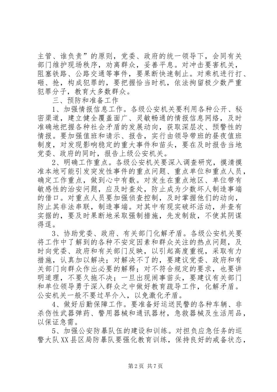 2024年县公安局预防处置突发性事件工作预案_第2页