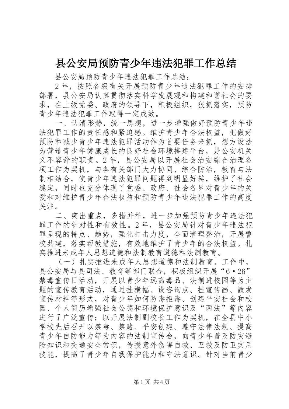 2024年县公安局预防青少年违法犯罪工作总结_第1页