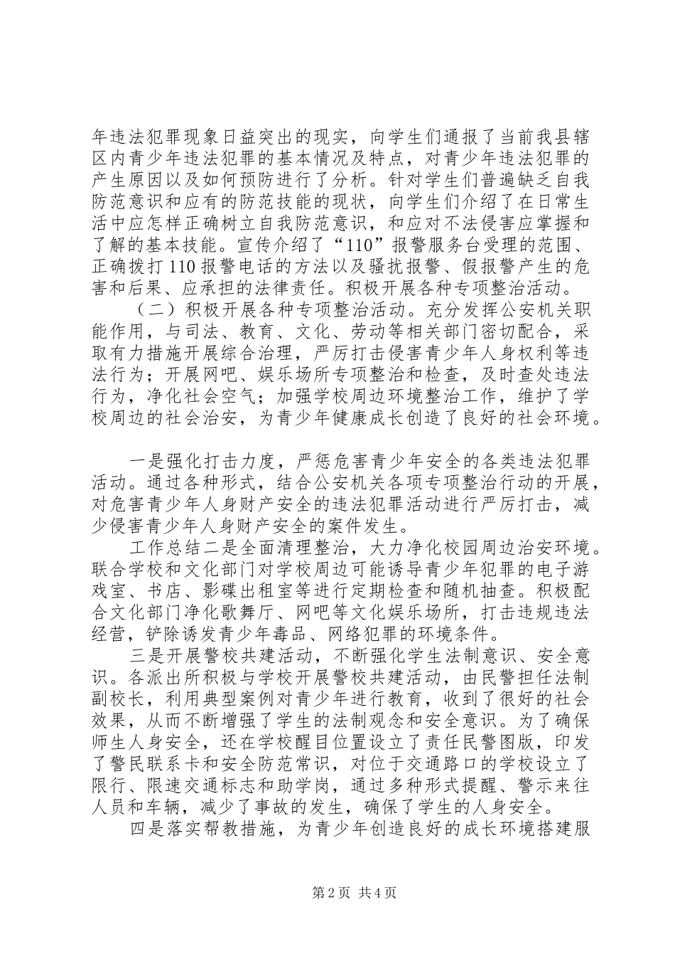 2024年县公安局预防青少年违法犯罪工作总结_第2页