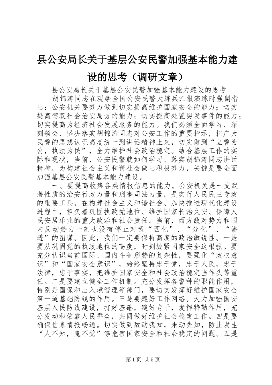 2024年县公安局长关于基层公安民警加强基本能力建设的思考_第1页