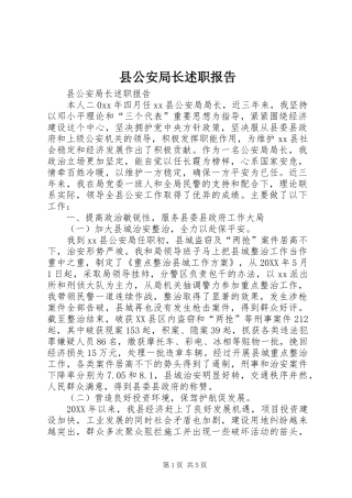 2024年县公安局长述职报告