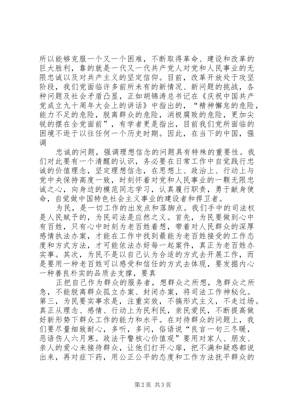 2024年县公安局政法干警核心价值观活动总结_第2页