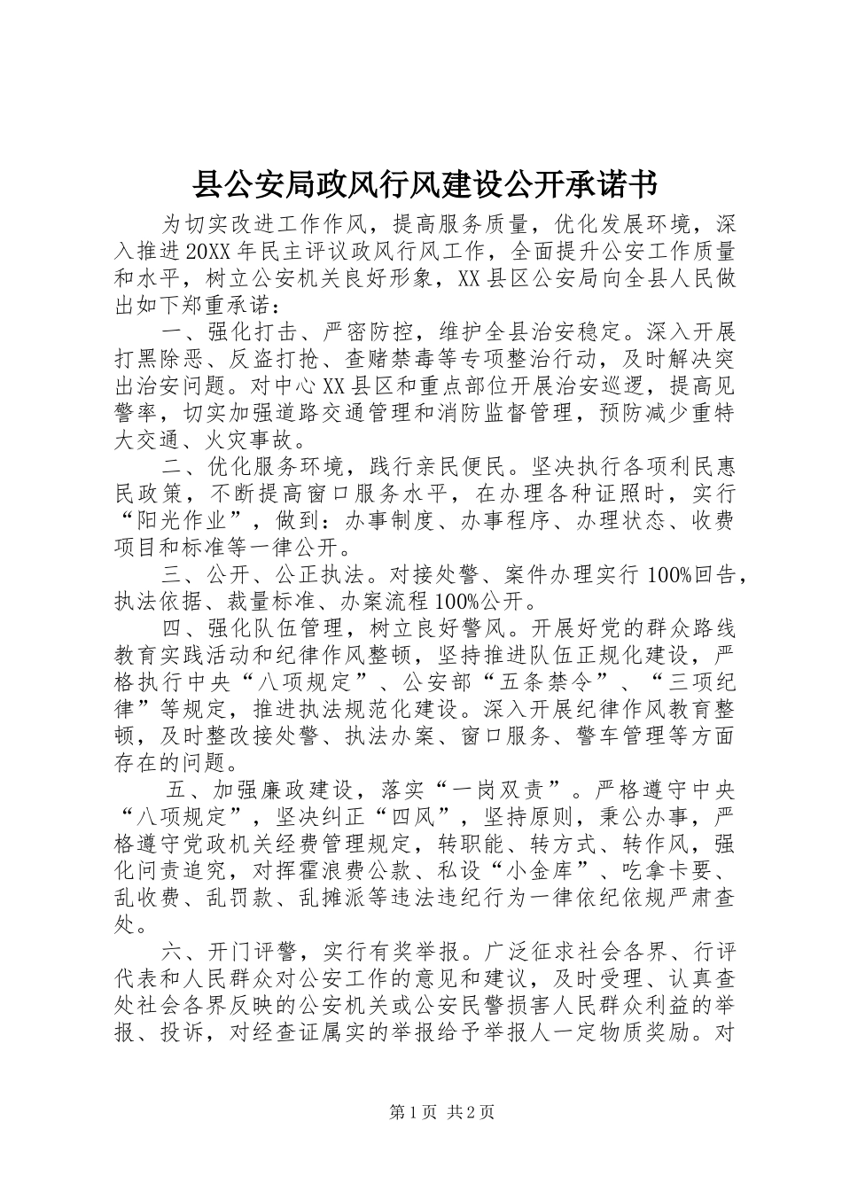 2024年县公安局政风行风建设公开承诺书_第1页