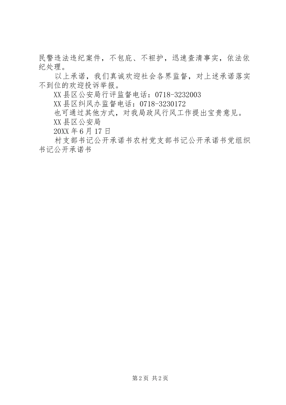 2024年县公安局政风行风建设公开承诺书_第2页