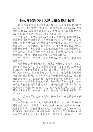 2024年县公安局政风行风建设情况述职报告