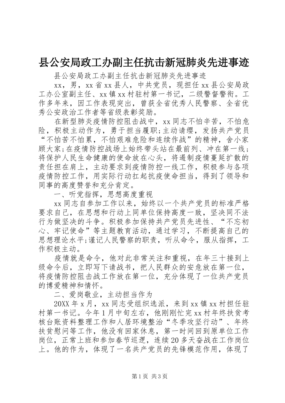 2024年县公安局政工办副主任抗击新冠肺炎先进事迹_第1页