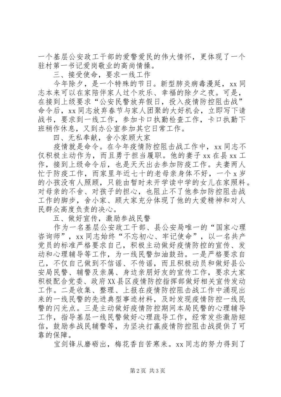 2024年县公安局政工办副主任抗击新冠肺炎先进事迹_第2页