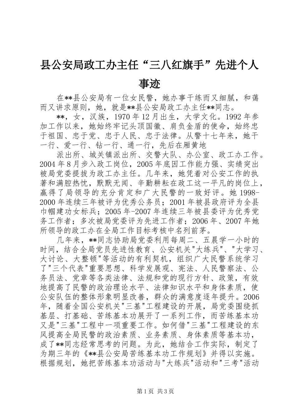 2024年县公安局政工办主任三八红旗手先进个人事迹_第1页