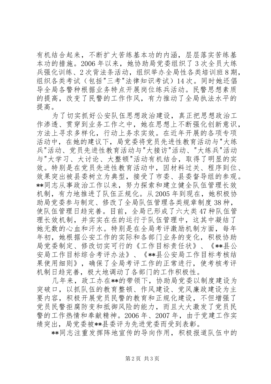 2024年县公安局政工办主任三八红旗手先进个人事迹_第2页
