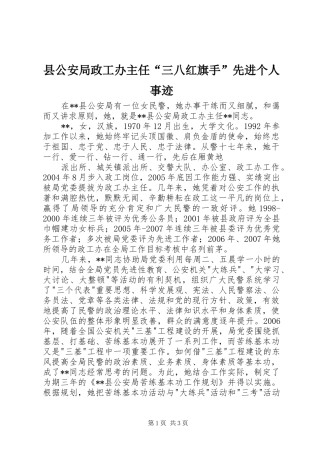 2024年县公安局政工办主任三八红旗手先进个人事迹