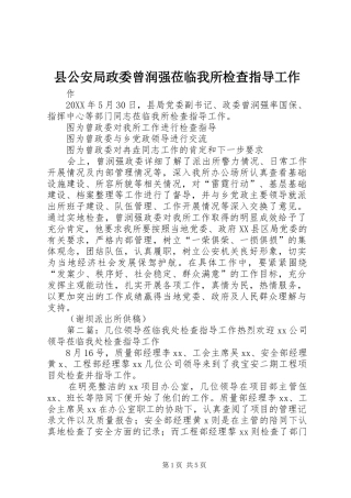 2024年县公安局政委曾润强莅临我所检查指导工作