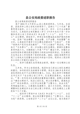 2024年县公安局政委述职报告