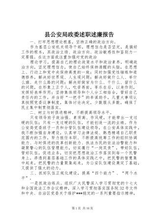 2024年县公安局政委述职述廉报告