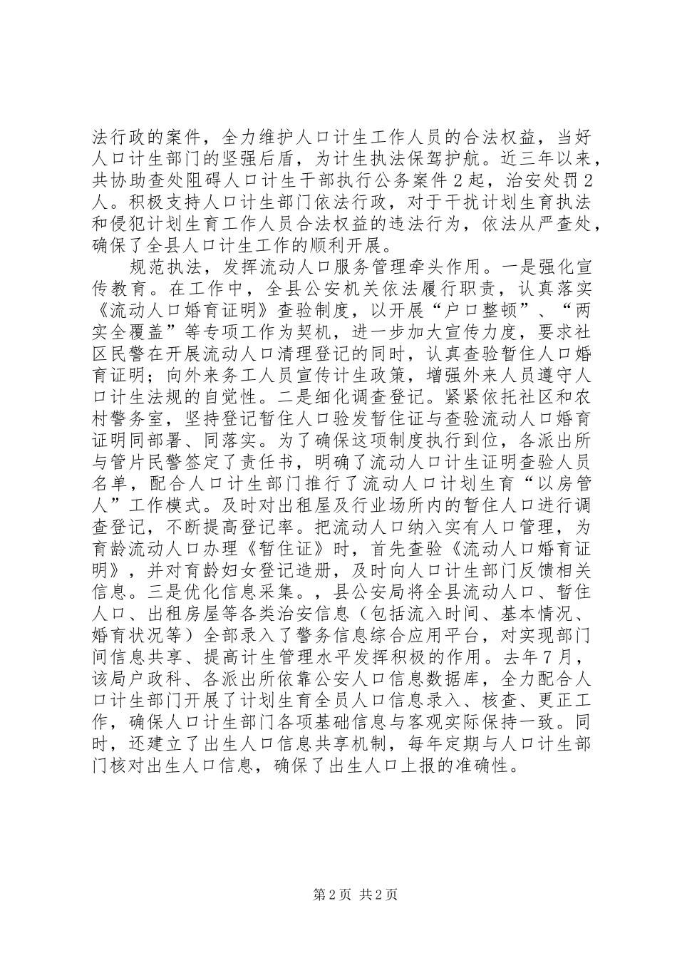 2024年县公安局支持计划生育文明执法工作汇报_第2页