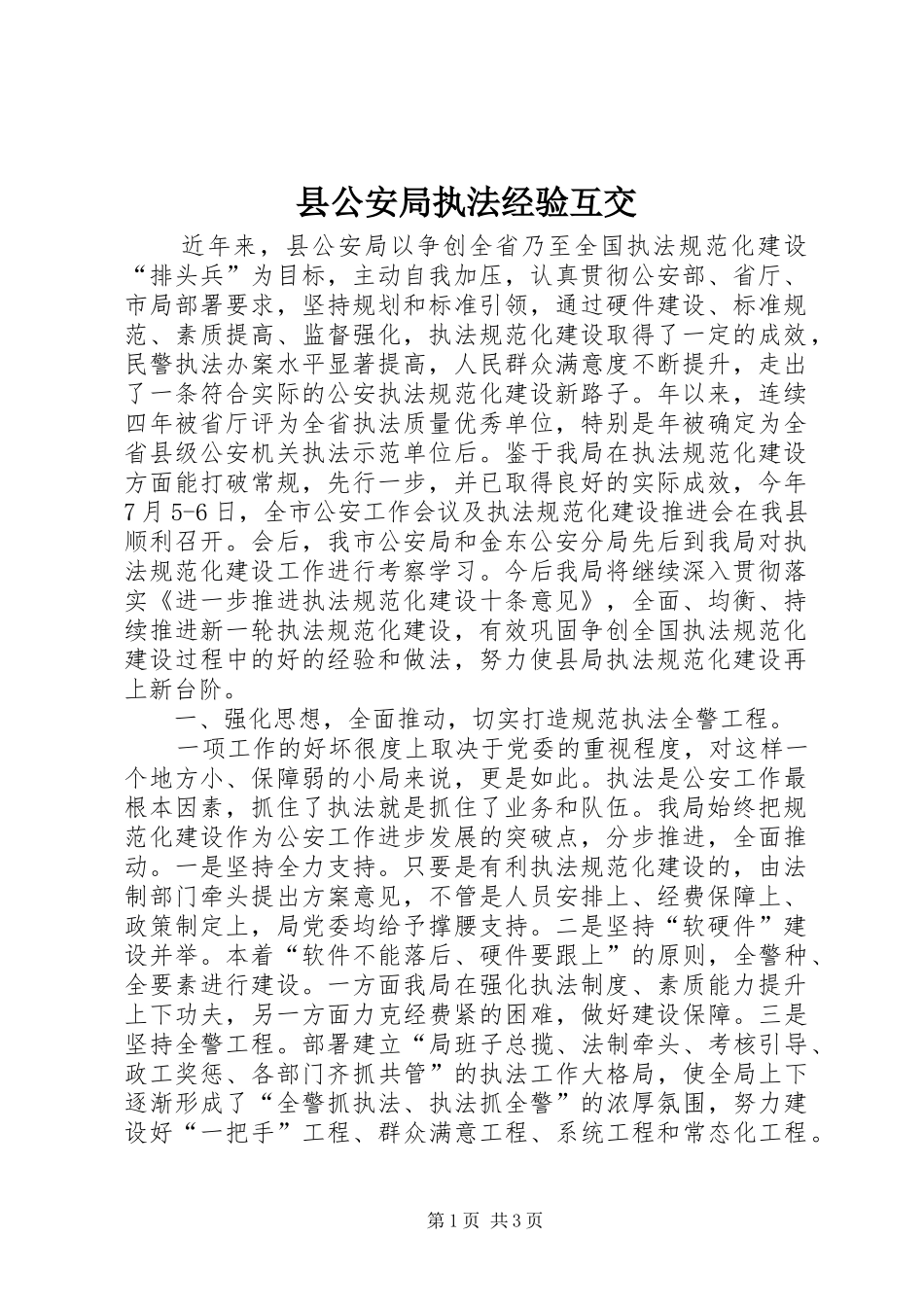 2024年县公安局执法经验互交_第1页