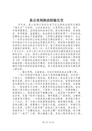 2024年县公安局执法经验互交