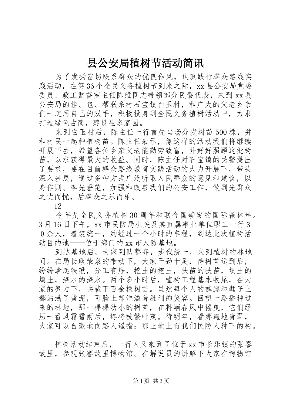 2024年县公安局植树节活动简讯_第1页