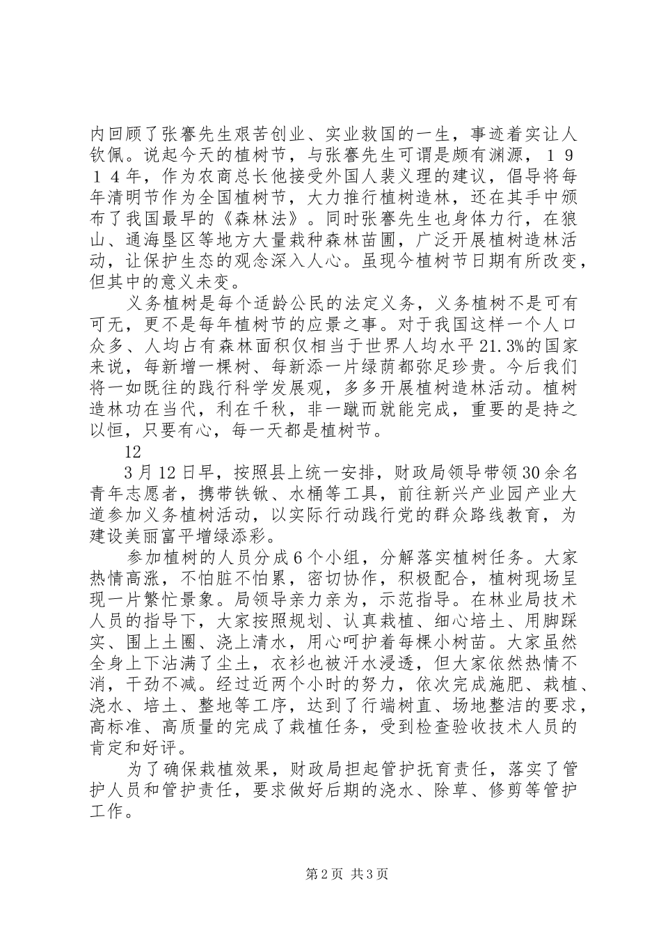 2024年县公安局植树节活动简讯_第2页