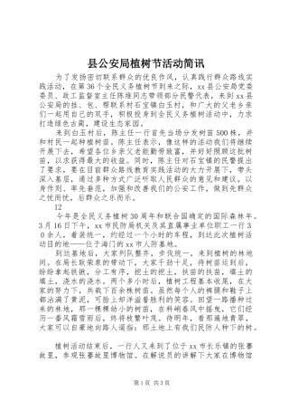 2024年县公安局植树节活动简讯