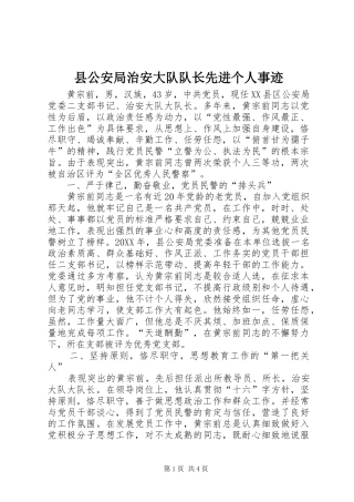 2024年县公安局治安大队队长先进个人事迹