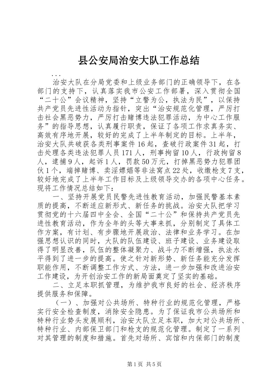 2024年县公安局治安大队工作总结_第1页
