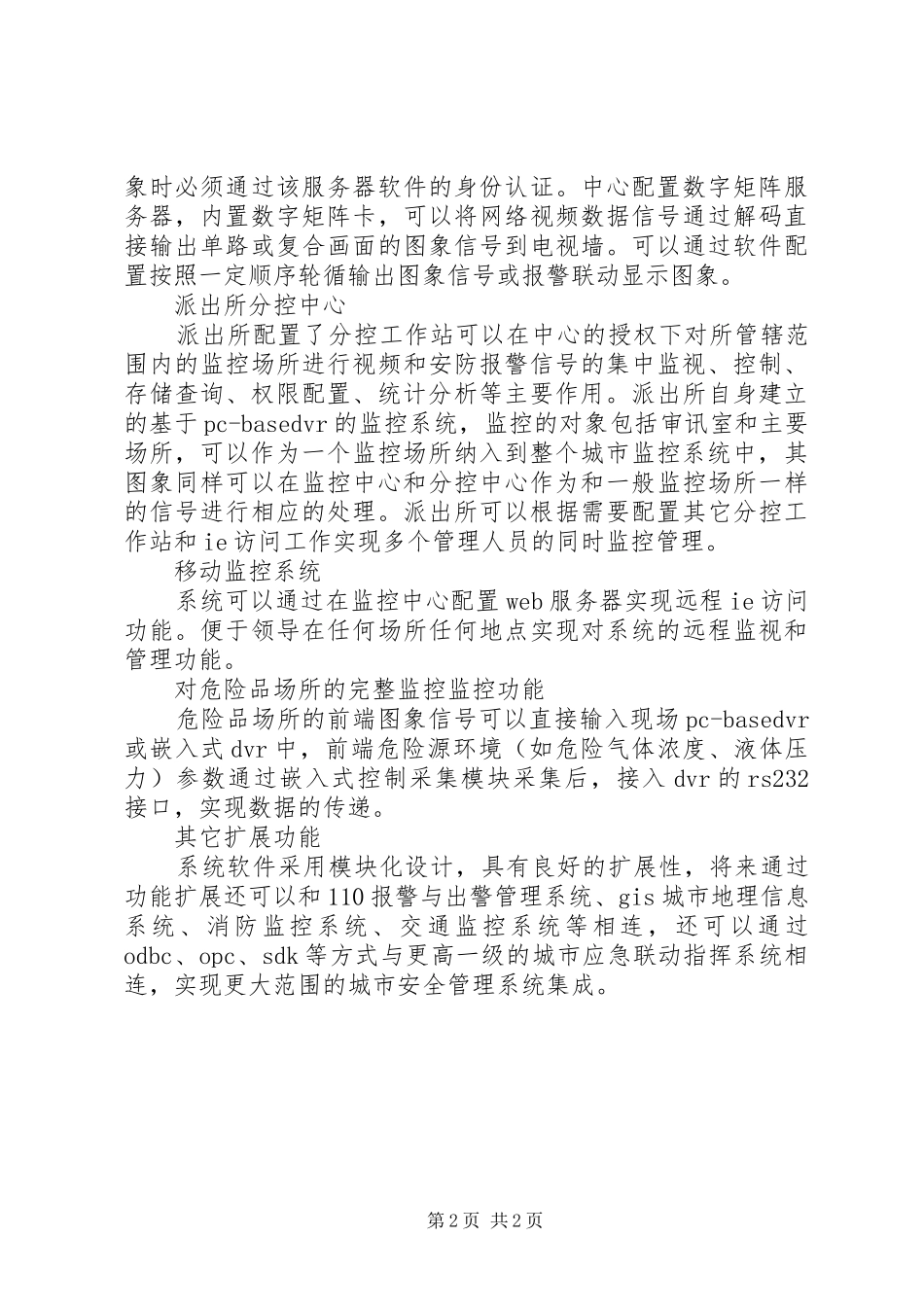 2024年县公安局治安动态监控系统建设情况总结_第2页