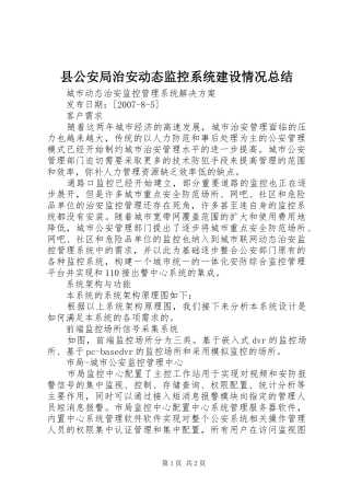 2024年县公安局治安动态监控系统建设情况总结