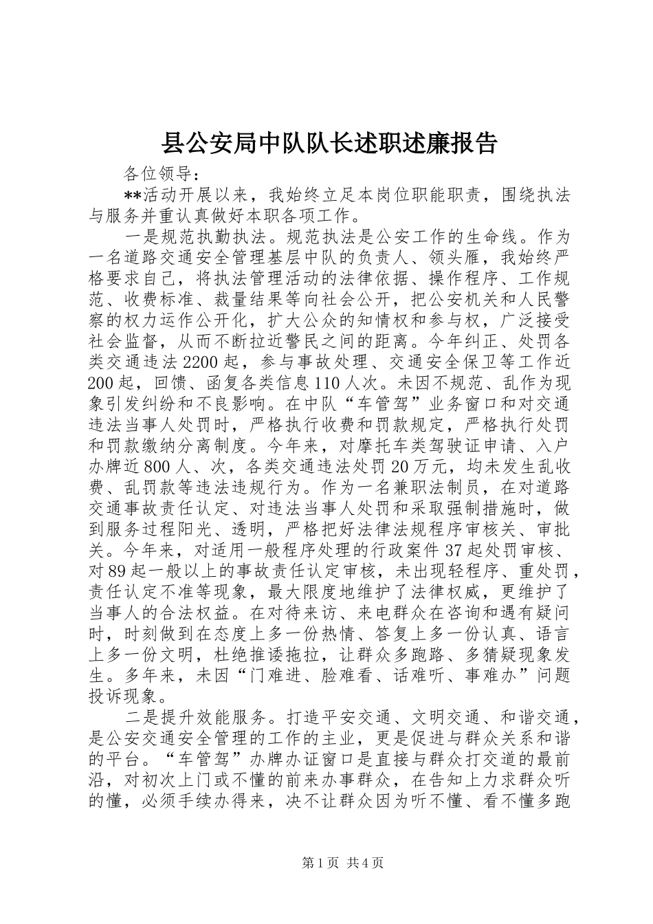 2024年县公安局中队队长述职述廉报告_第1页