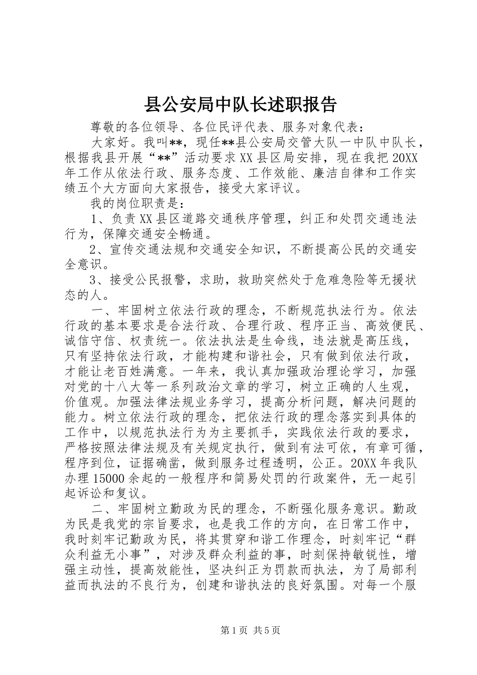 2024年县公安局中队长述职报告_第1页